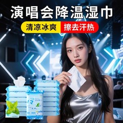 演唱会冰凉贴毛巾降温湿巾音乐节擦汗冰感凉感神器防中暑必备好物