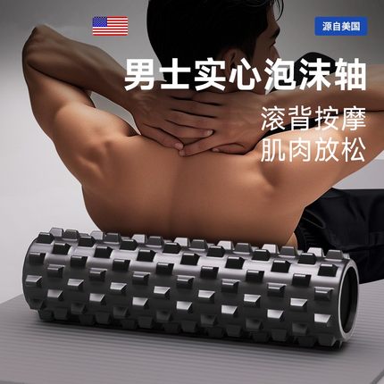 实心泡沫轴男士专业肌肉放松滚轴瘦腿滚筒初学者健身滚腿滚背神器