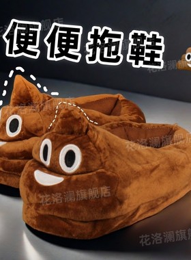 便便拖鞋冬天搞怪个性创意女款