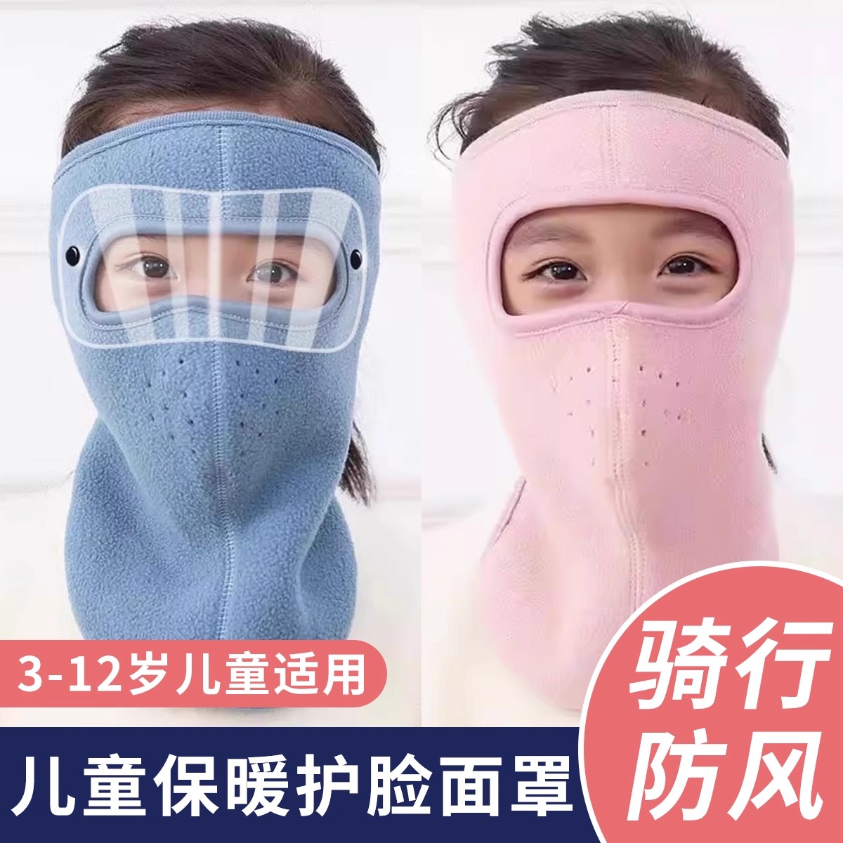 儿童骑行面罩防寒保暖护颈