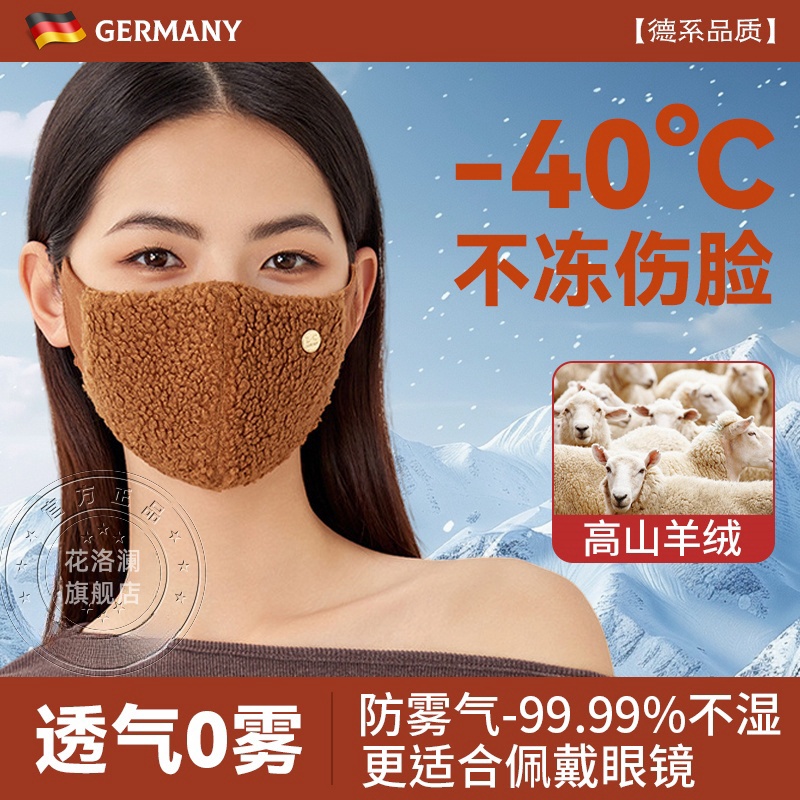 德国冬天保暖口罩羊绒高颜值