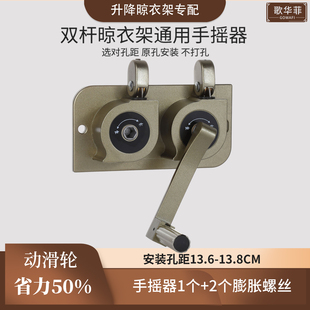 歌华菲 双杆手摇晾衣架手摇器通用升降专用省力动滑轮免打孔安装