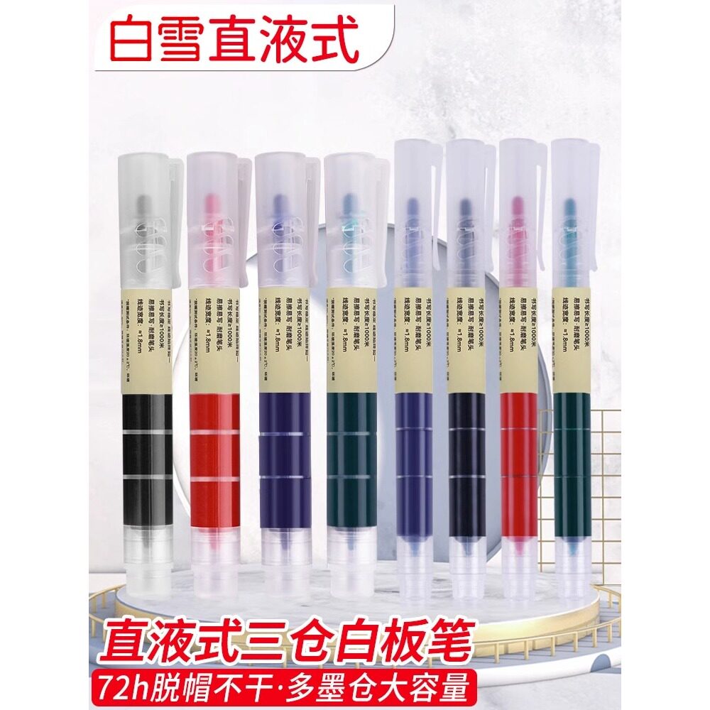 白雪直液式三仓白板笔可擦儿童无毒彩色白板笔教师用大容量粗头细