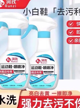 润孜小白鞋清洁剂洗鞋神器去污增白去黄泡沫运动鞋球鞋喷喷净