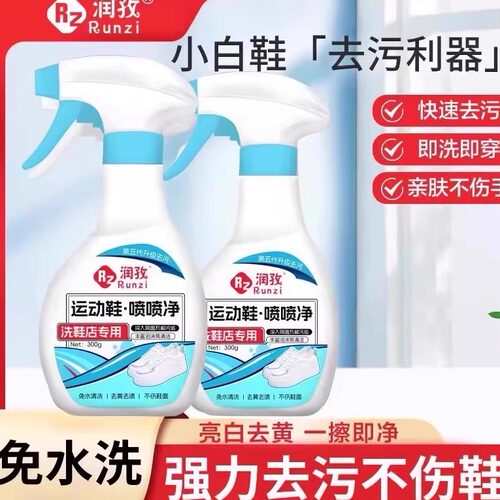 润孜小白鞋球鞋去污增白去黄泡沫
