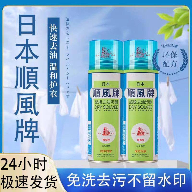 日本顺风牌超级去油污剂干洗剂