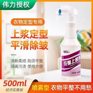 衣服硬化剂衣服挺括平皱隔离污渍护衣熨衣烫衣定型混纺衣物上浆剂