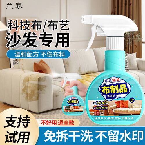 兰家布艺沙发清洁剂免水洗去污