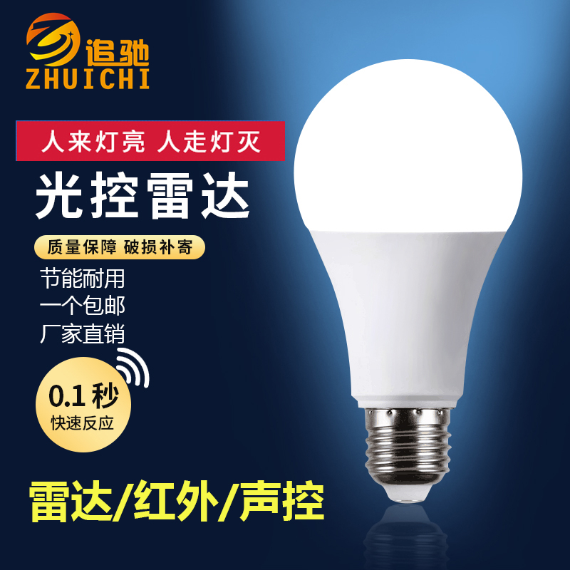 led雷达人体感应灯泡智能红外家用声光控楼梯过道走廊自动e27夜灯