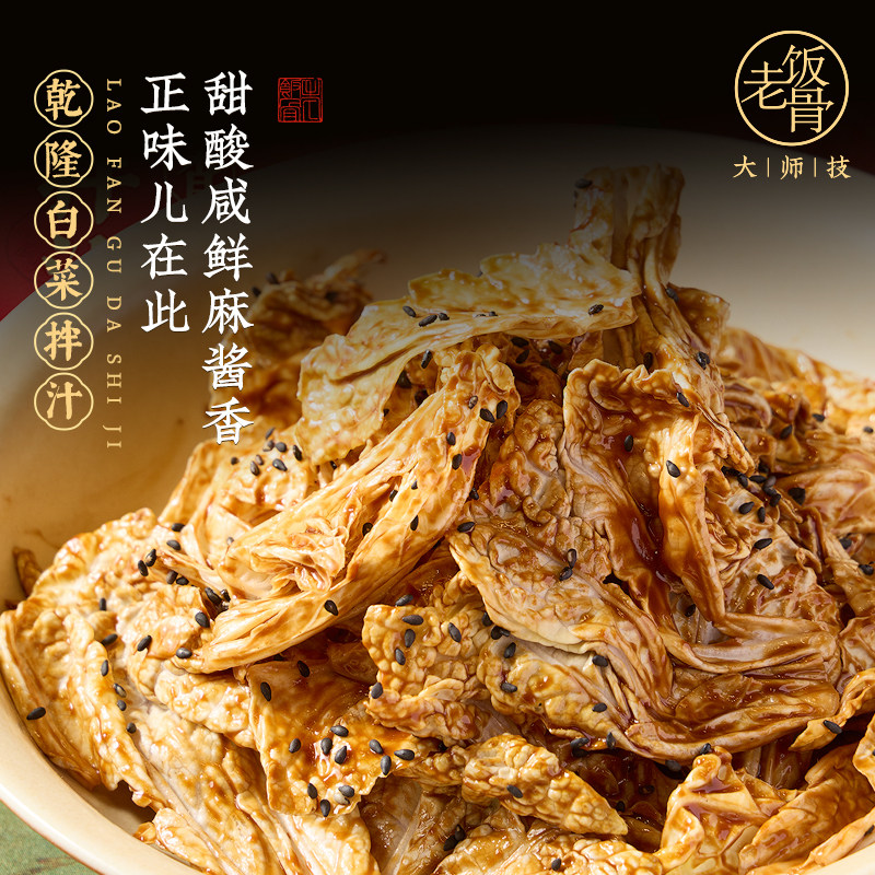 老饭骨乾隆白菜拌汁调味汁老北京风味凉拌菜调料麻酱汁蘸料即食