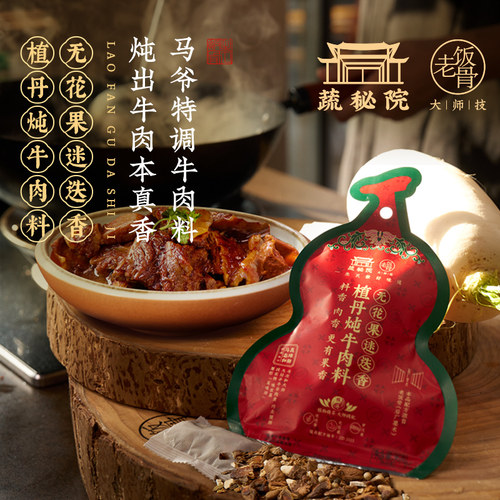 直播专享老饭骨无花果迷迭香炖牛肉料包卤牛肉调料包袋装卤肉料包