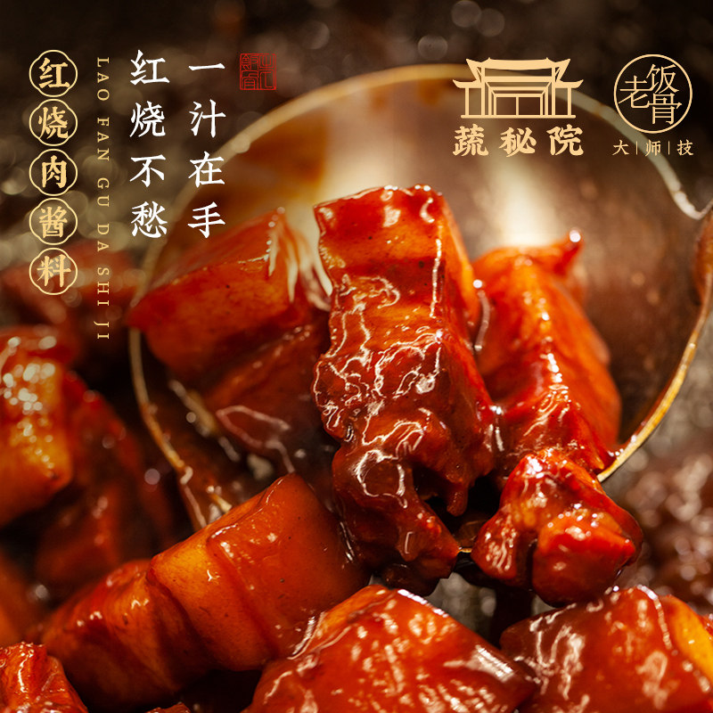 老饭骨红烧肉酱料80g红烧料汁酱料酱汁家用调料包炖排骨肉