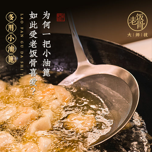 老饭骨油篦多种用途一把搞定