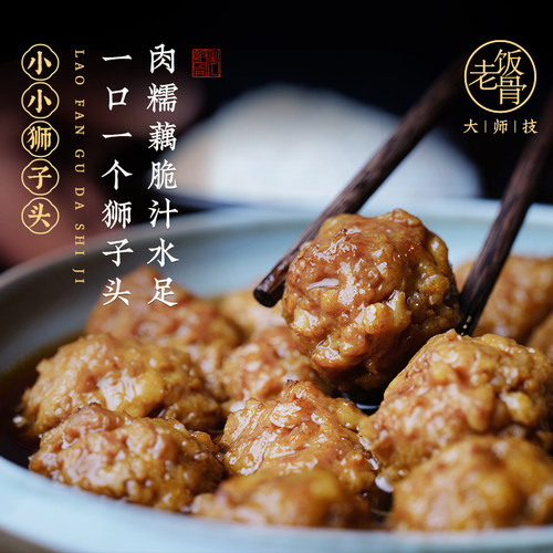 老饭骨狮子头加热即食淮扬菜