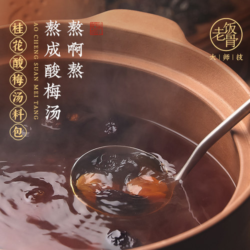 老饭骨酸梅汤原材料包105g