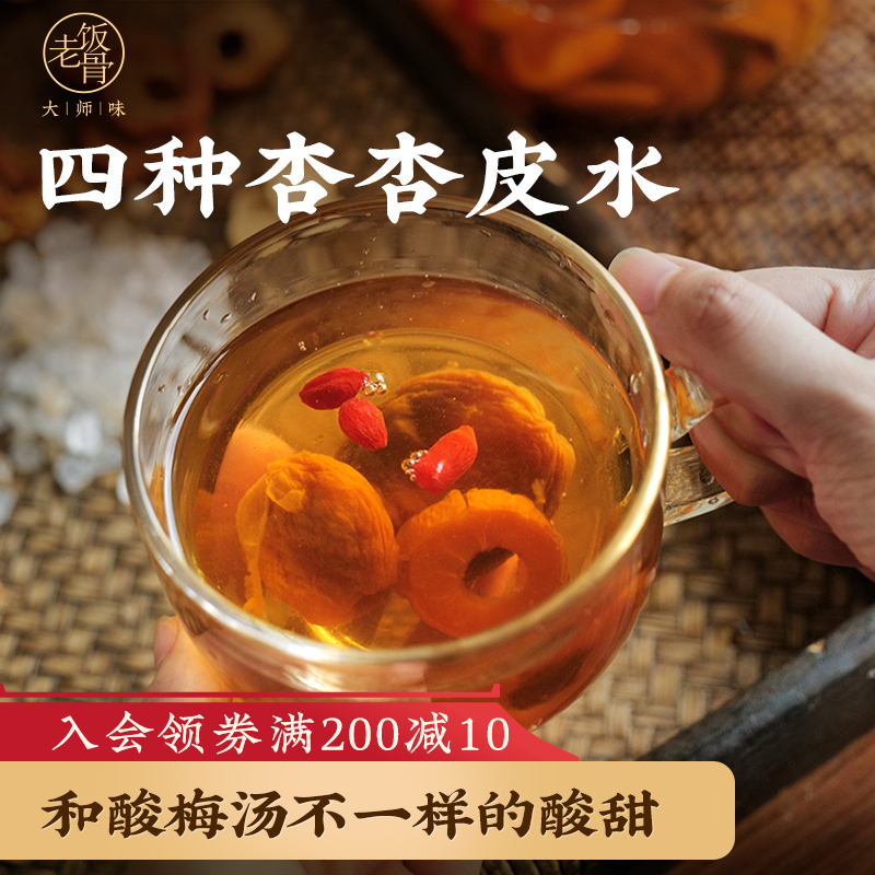 【老饭骨】四种杏甘肃特产杏皮水茶150g/袋原材料包李广杏敦煌 咖啡/麦片/冲饮 果味/风味/果汁饮料 原图主图