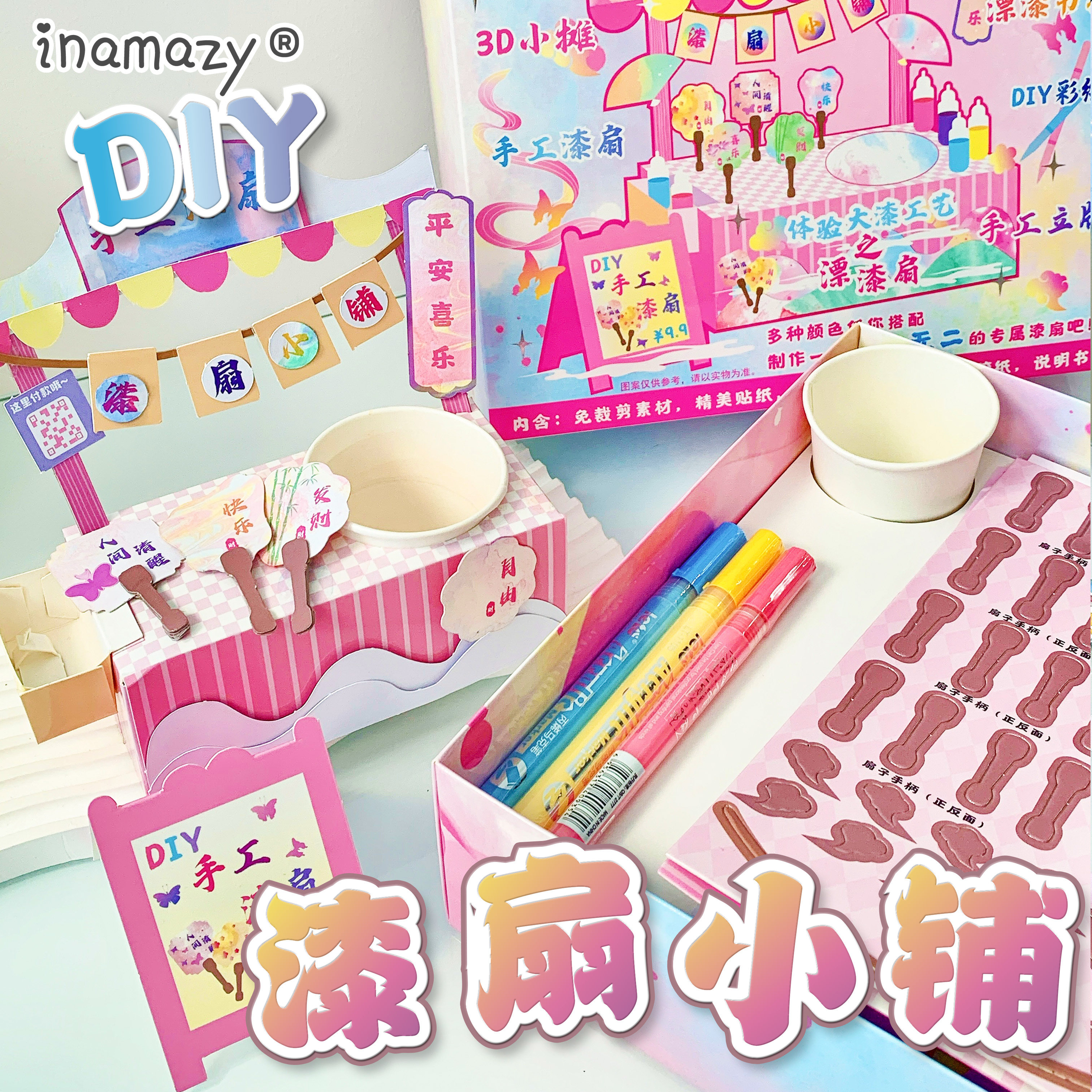 inamazy漆扇材料包全套颜料diy迷你手工儿童女孩玩具漆扇小铺非遗,文具电教/文化用品/商务用品,贴纸/立体贴纸,淘宝优惠券,粉丝福利购,淘宝优惠卷