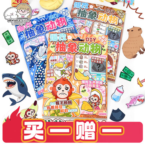inamazy爆改动物贴纸本手工diy
