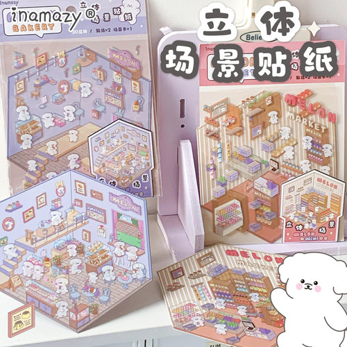 3D立体微缩场景咕卡贴纸inamazy
