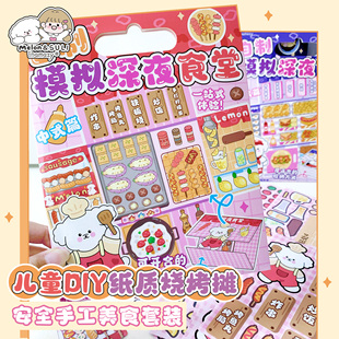 inamazy自制食玩机关卡手工diy材料烧烤立体安静书贴纸女孩儿童