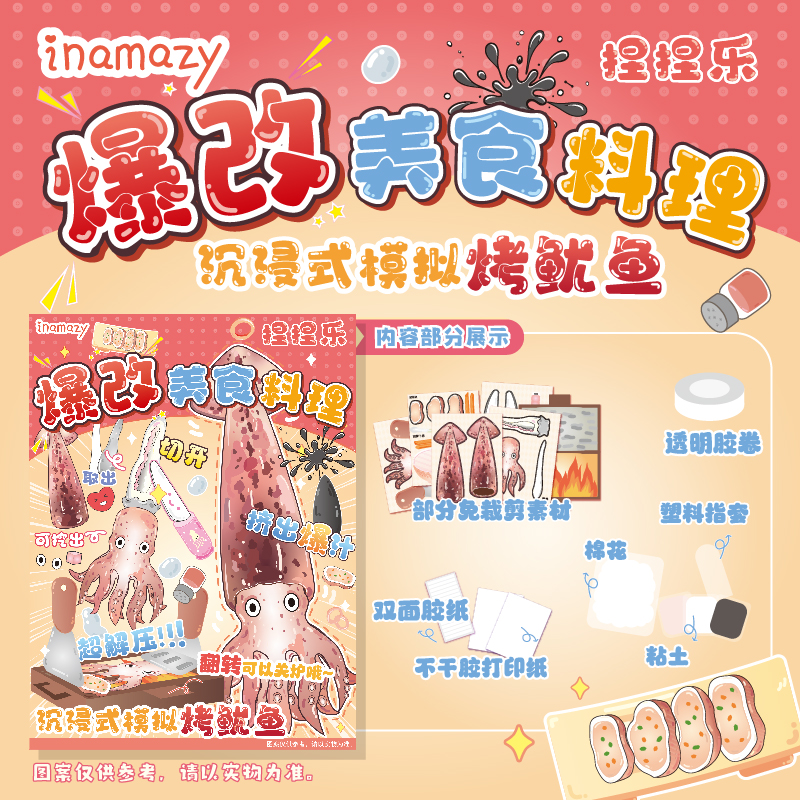 inamazy爆改美食料理捏捏乐立体安静书DIY贴纸书手账儿贴画童玩具