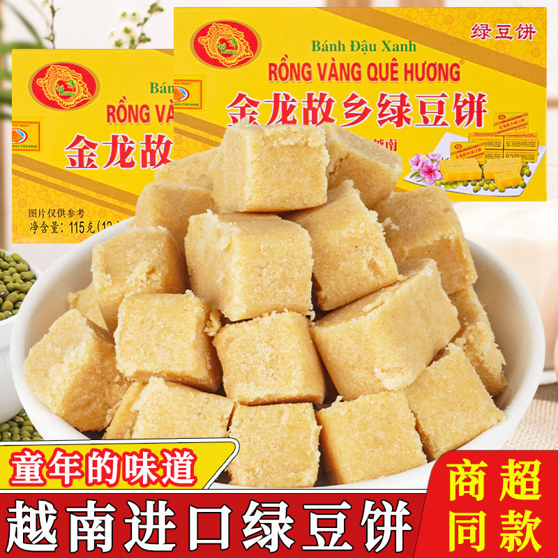 越南进口金龙故乡绿豆糕原味盒装零食休闲解馋传统手工制作