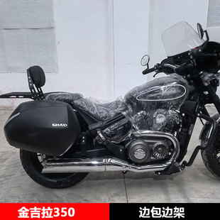 适用于金吉拉350边箱边架快拆边包边架帆布边包折叠靠背改装大全