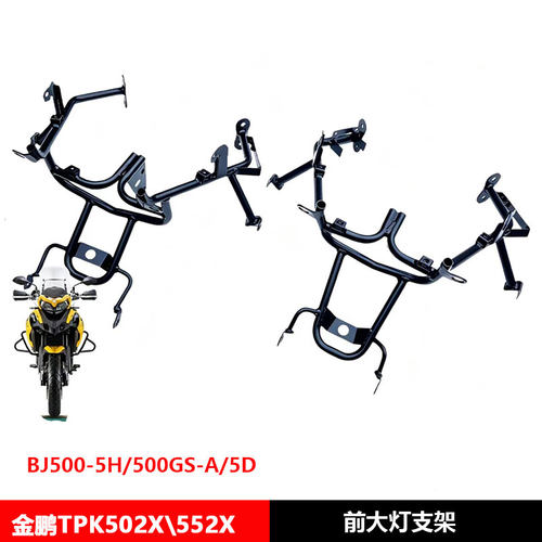 金鹏TRK502/552X/BJ500-5H/500GS-A/5D大灯支架前大罩固定支架