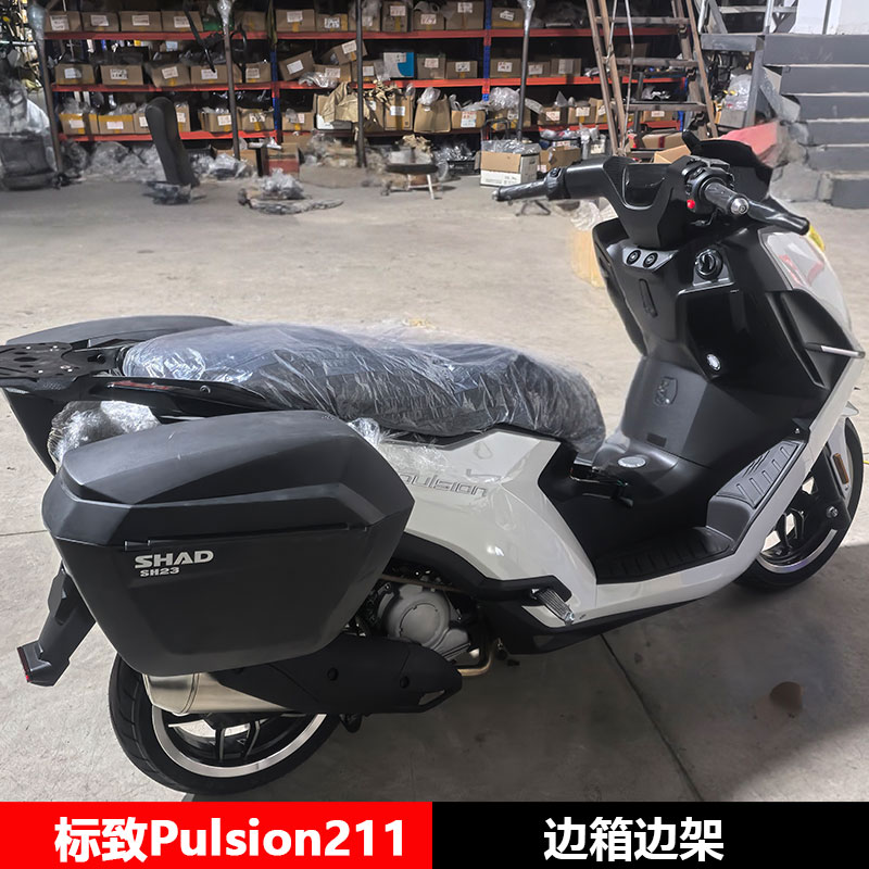 适用于标致Pulsion211夏德边箱边架货架尾箱摩托车改装配件大全