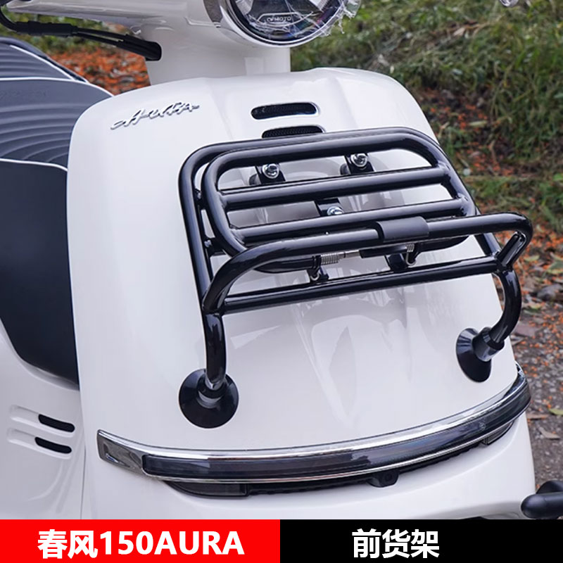 适用春风150AURA前货架后货架排气杠折叠靠背边包边架改装配件