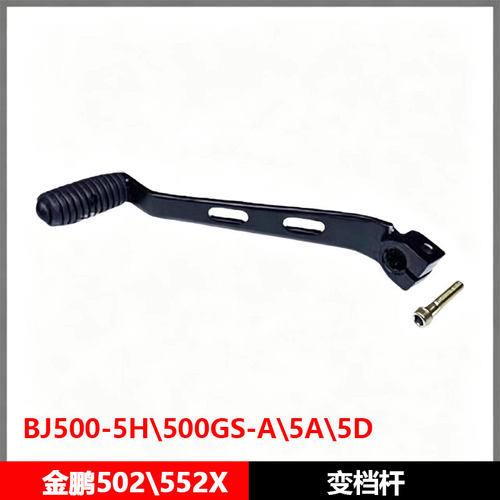 金鹏TRK502/552X/BJ500-5H/500GS-A/5A/5D换档变档踏杆挂挡杆踏板