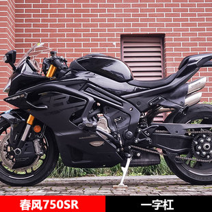 适用春风750SR竞技弹簧杠一字杠保险杠护杠防摔保护改装配件改装