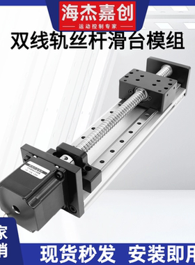 海杰嘉创直线滑台模组双线轨精密滚珠丝杠H80B导轨电动升降工作台