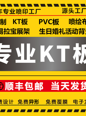 kt板定制广告制作泡沫板打印广告牌展示板PVC雪弗版写真海报订制
