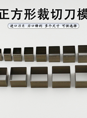 正方形裁切刀模 手工diy皮革硅胶切方块矩形模切下料刀具进口刀片
