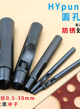 HYpunch圆孔冲 手工diy皮革打孔器0.5-30mm刃口热处理防锈圆冲子