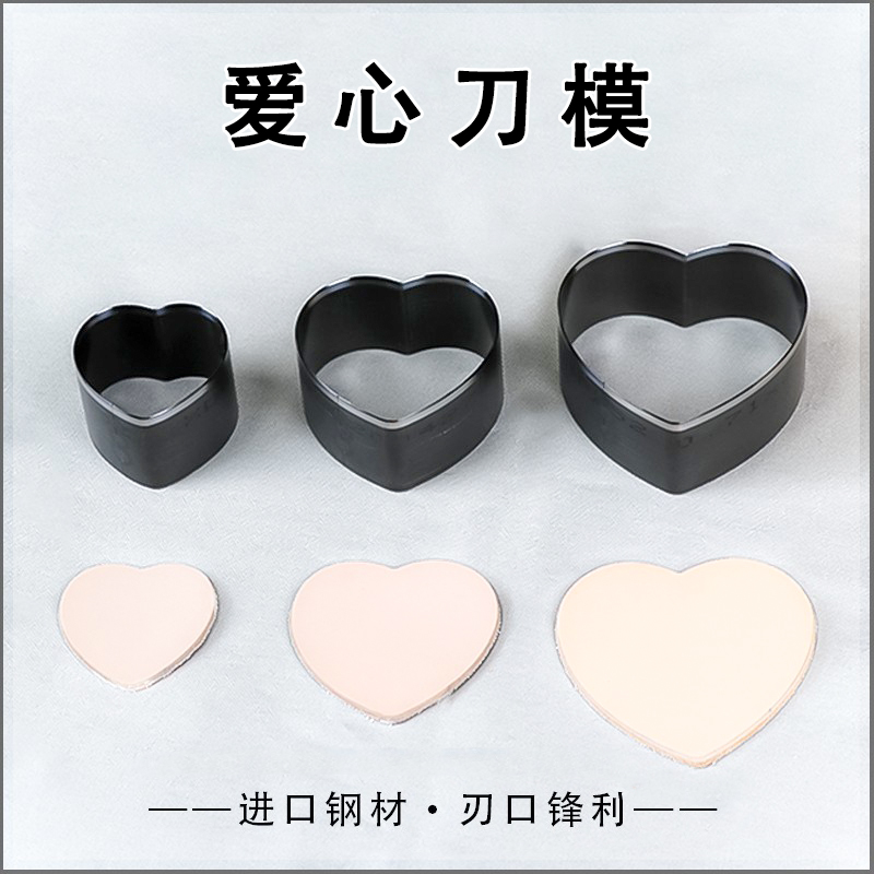 HYpunch爱心刀模手工diy皮革皮具装饰挂件心形贴纸裁切模具可定制