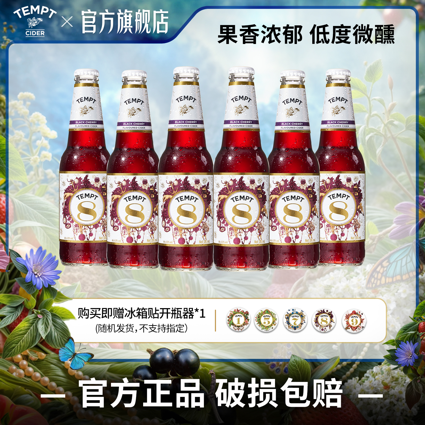 TEMPT诱惑8号车厘子味西打果酒微醺少女酒女士低度甜酒气泡水果酒