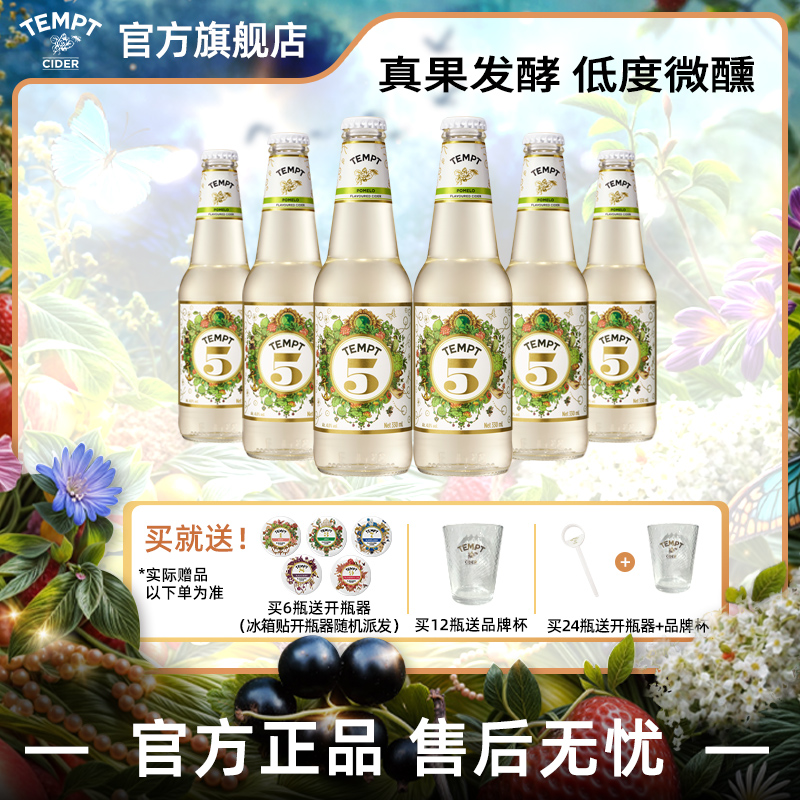 TEMPT诱惑5号双柚味西打果酒微醺少女酒女士低度甜酒气泡水果酒