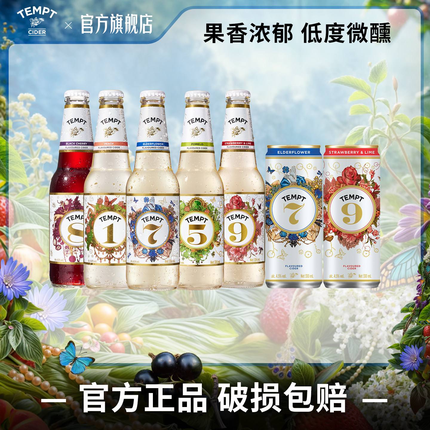 TEMPT诱惑七号诱惑全家桶西打果酒微醺女士酒女生气泡甜酒水果酒