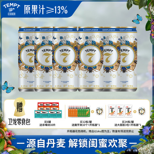 TEMPT诱惑7号接骨木水果酒易拉罐