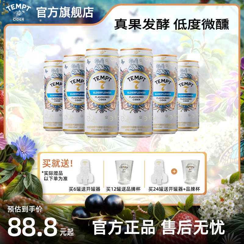 TEMPT誘惑7號接骨木水果酒易拉罐