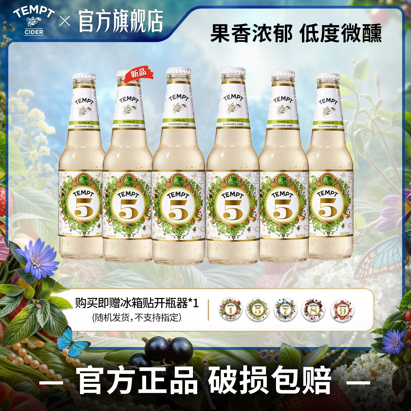 TEMPT诱惑5号双柚味西打果酒微醺少女酒女士低度甜酒气泡水果酒