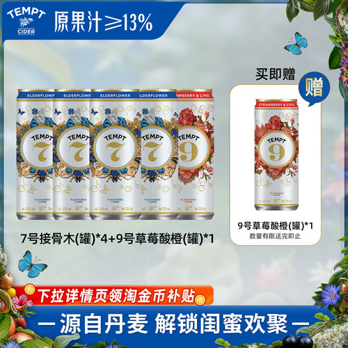 TEMPT诱惑330ml7号罐*4+9号罐*1