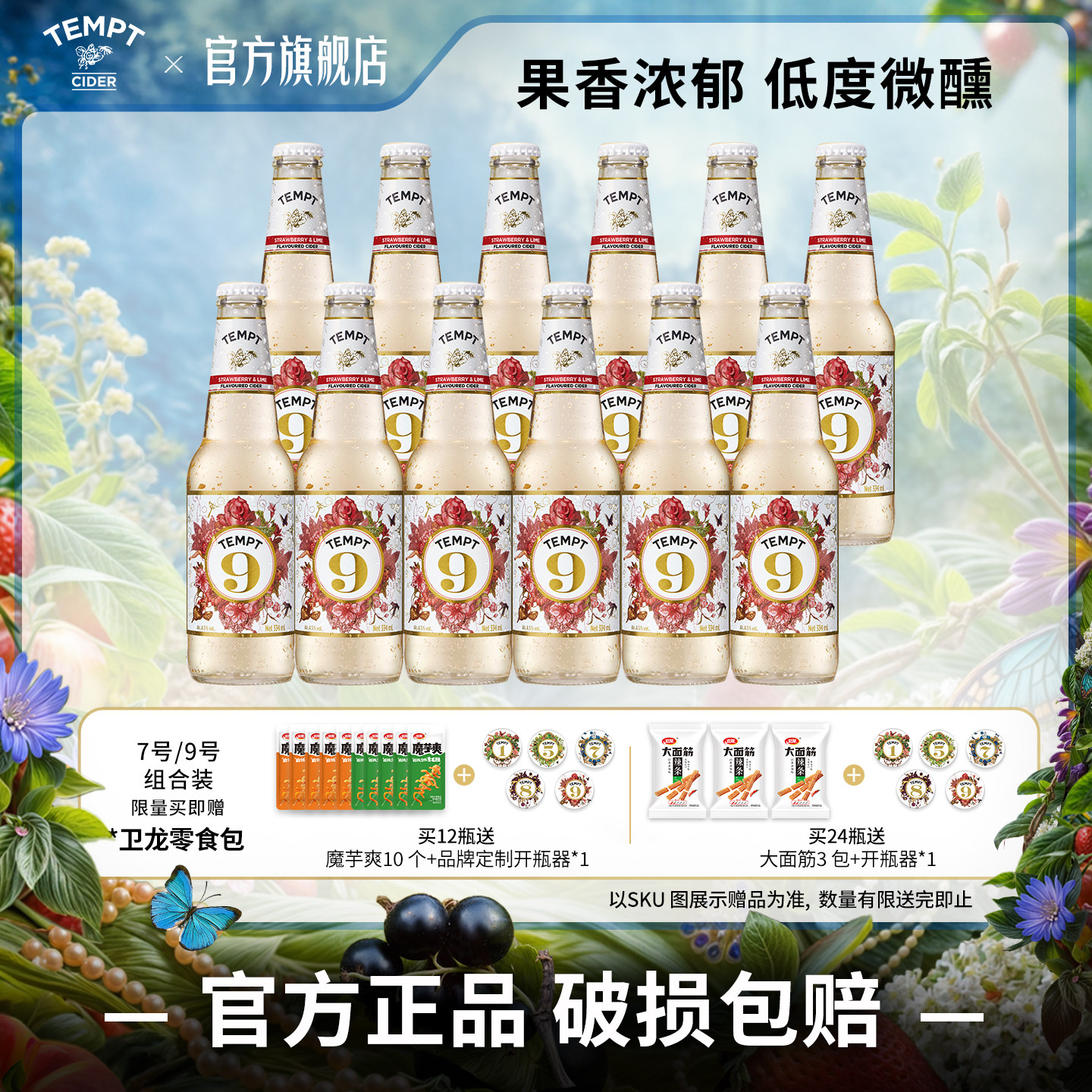 丹麦TEMPT诱惑9号微醺气泡果酒图片