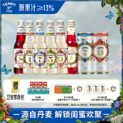 TEMPT诱惑七号诱惑全家桶果酒微醺女士酒女生气泡甜酒气泡水果酒