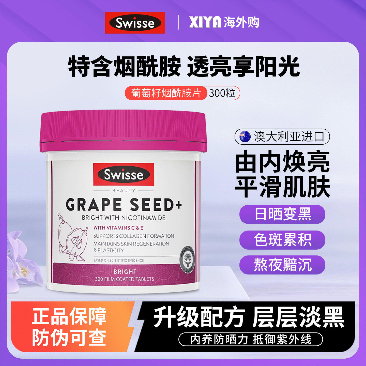 澳洲Swisse斯维诗葡萄籽烟酰胺片内调丸胶原蛋白肽花青素胶囊正品