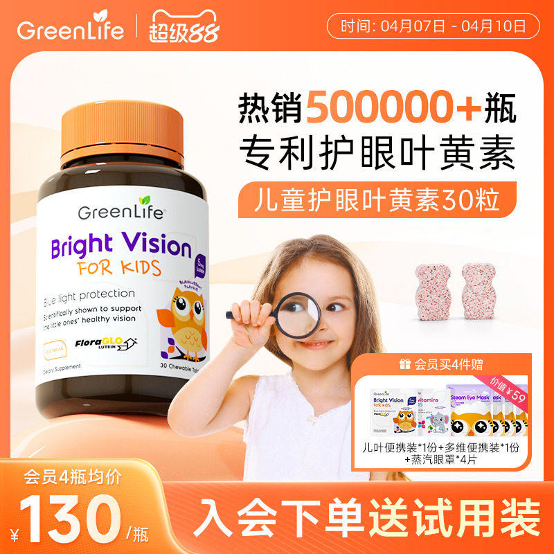 Greenlife儿童叶黄素专利眼睛小分子护眼咀嚼片维生素c专用进口