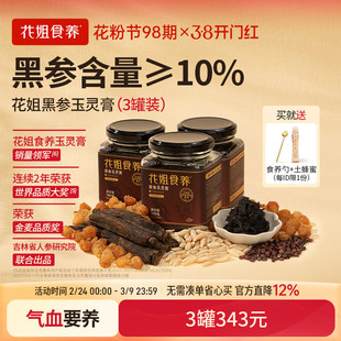 桂圆酸枣仁养 含黑参≥10% 花姐黑参玉灵膏正品 古法蒸制气血补品