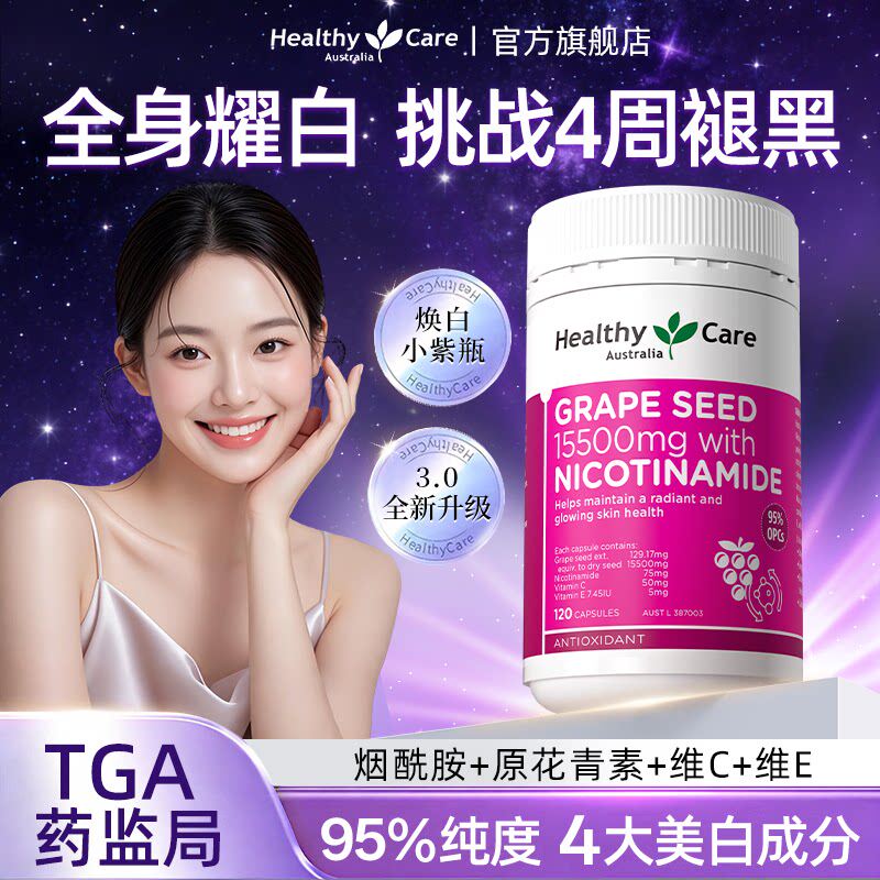 Healthy Care烟酰胺葡萄籽提取物胶囊花青素美白丸内服维C维E正品